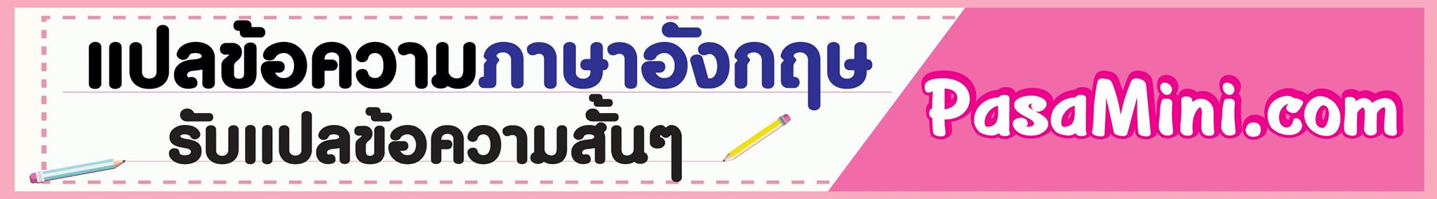 รับแปลข้อความสั้นภาษาไทยเป็นอังกฤษด่วน