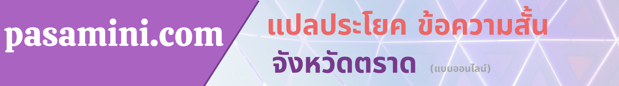 แปลข้อความสั้นจังหวัดตราด.png