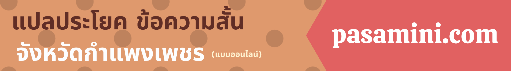 แปลด่วนจังหวัดกำแพงเพชร.png