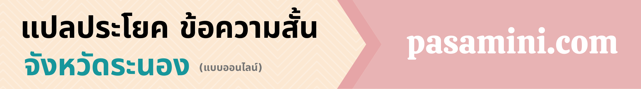 แปลประโยคจังหวัดระนอง.png