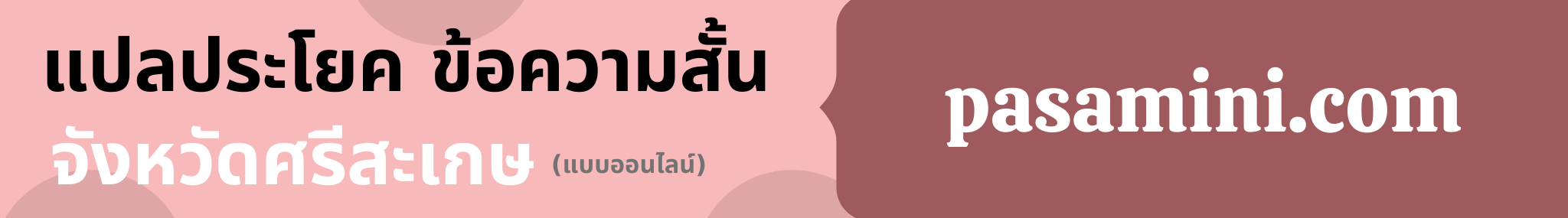 แปลประโยคจังหวัดศรีสะเกษ.png