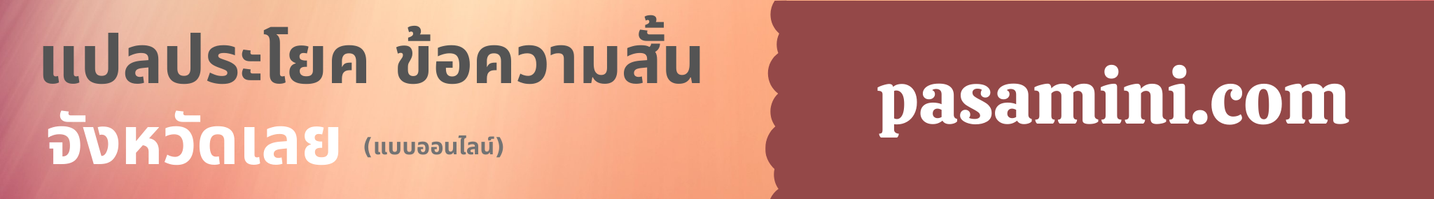 แปลประโยคจังหวัดเลย.png