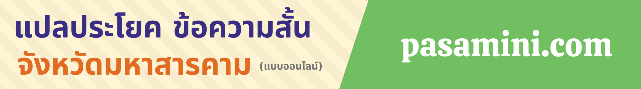 แปลประโยคจังหวัดมหาสารคาม.png