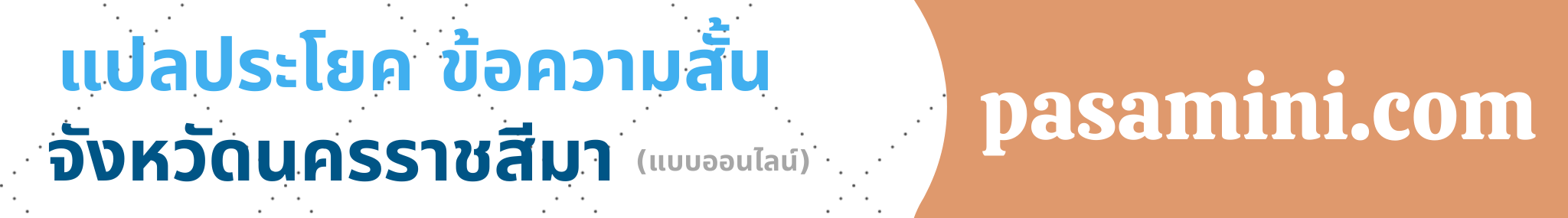 แปลข้อความสั้นจังหวัดนครราชสีมา.png