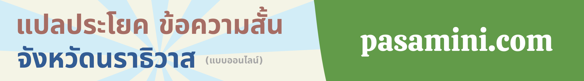 แปลประโยคจังหวัดนราธิวาส.png