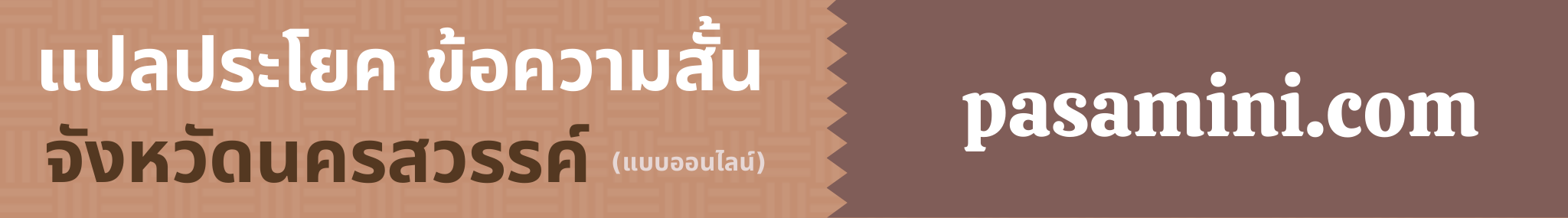 แปลประโยคจังหวัดนครสวรรค์.png