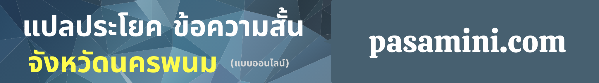 แปลประโยคจังหวัดนครพนม.png