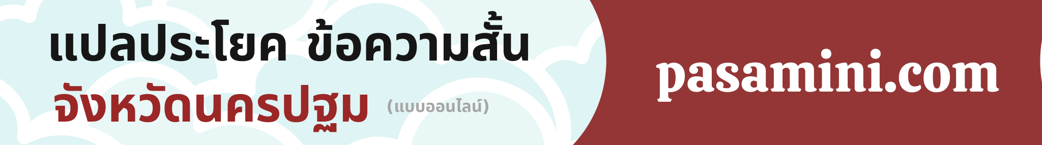 แปลประโยคจังหวัดนครปฐม.png