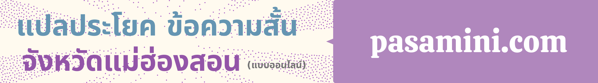 แปลประโยคจังหวัดแม่ฮ่องสอน.png