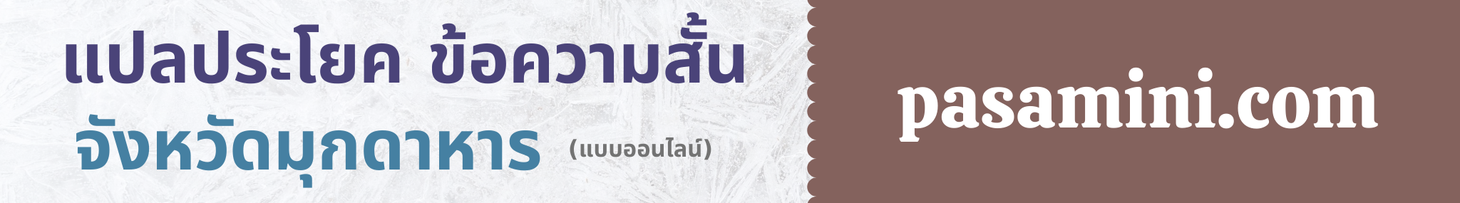 แปลประโยคจังหวัดมุกดาหาร.png