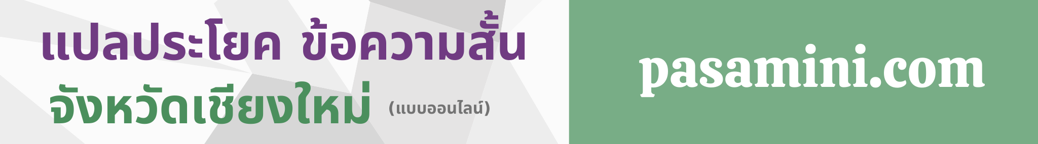 แปลประโยคจังหวัดเชียงใหม่.png