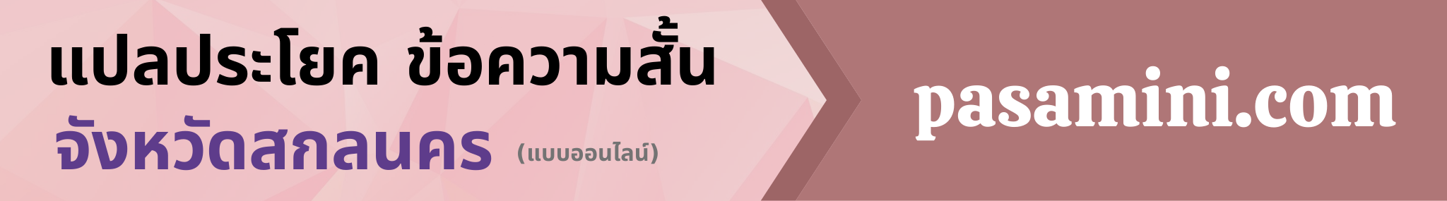 แปลประโยคจังหวัดสกลนคร.png