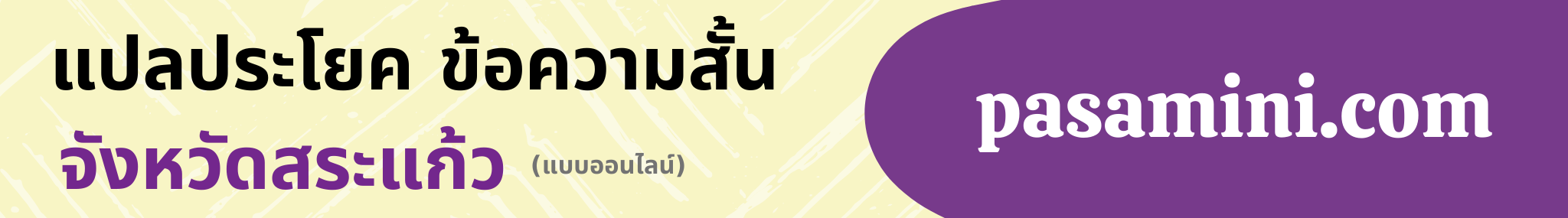 แปลประโยคจังหวัดสระแก้ว.png