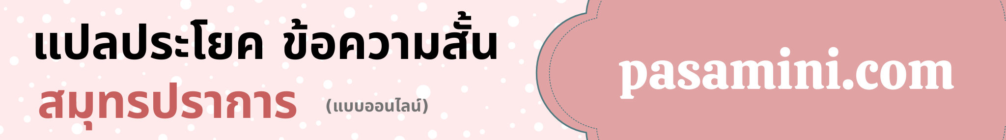 แปลประโยคจังหวัดสมุทรปราการ.png