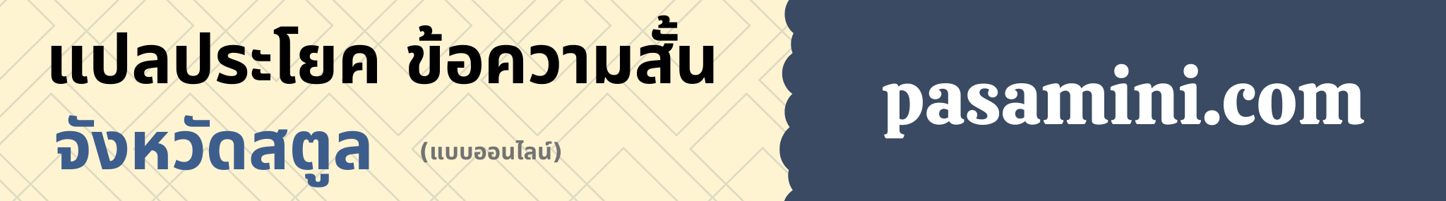 แปลประโยคจังหวัดสตูล.png