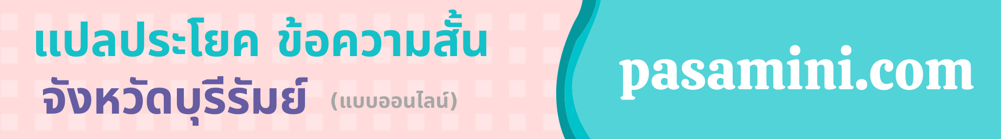 แปลข้อความสั้น จังหวัดบุรีรัมย์ด่วน.png