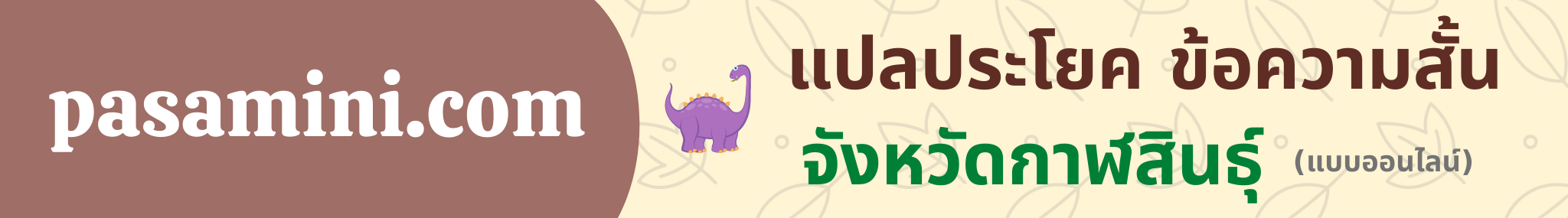 แปลข้อความสั้นจังหวัดกาฬสินธุ์.png