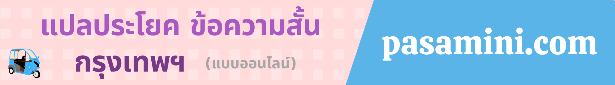 แปลข้อความสั้นในกรุงเทพ.png